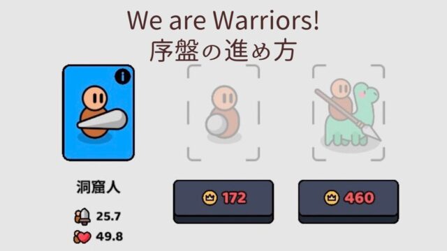 We are Warriors! 序盤の進め方レビュー記事